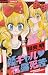 姫ギャル 夜露死苦 (ちゃおコミックス)