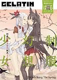 季刊 GELATIN 2010 はる (ワニマガジンコミックス)