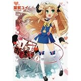 ロッテのおもちゃ! 4 (電撃コミックス)