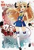 ロッテのおもちゃ! 4 (電撃コミックス)