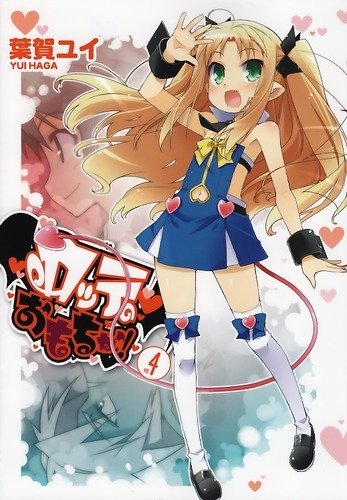 ロッテのおもちゃ! 4 (電撃コミックス) 葉賀 ユイ アスキー・メディアワークス