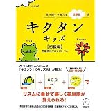 キクタンキッズ 初級編―見て聞いて覚える英単語帳 児童英検ブロンズレベル