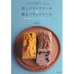 マクロビオティックの蒸しパウンドケーキ&焼きパウンドケーキ---野菜と果物でつくる、スイーツとケーク・サレ