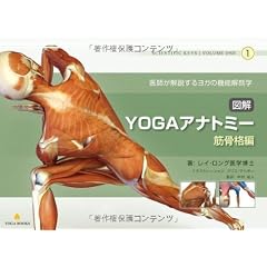 図解YOGAアナトミー:筋骨格編 - 医師が教えるヨガの機能解剖学