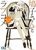 鳩子さんとラブコメ (ファンタジア文庫)