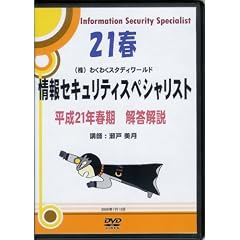 情報セキュリティスペシャリスト(平成21年春期・2009年) 解答解説 [DVD]