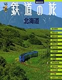 書評 ヴィジュアルガイド　鉄道の旅　北海道 by ミスプロ