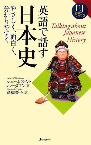 英語で話す日本史 やさしく、面白く、分かりやすく (EJ対訳ブックス 5)
