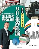 書評 平成編3 21世紀はじめの十年 9・11と世界の危機 (池上彰の現代史授業——21世紀を生きる若い人たちへ) by 夏の雨