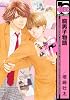 腐男子物語 (ビーボーイコミックス)