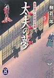太夫の夢―風の忍び六代目小太郎 (学研M文庫)