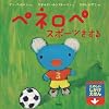 ペネロペ スポーツをする (ペネロペしかけえほん　10)