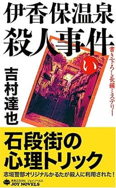 伊香保温泉殺人事件 (ジョイ・ノベルス)