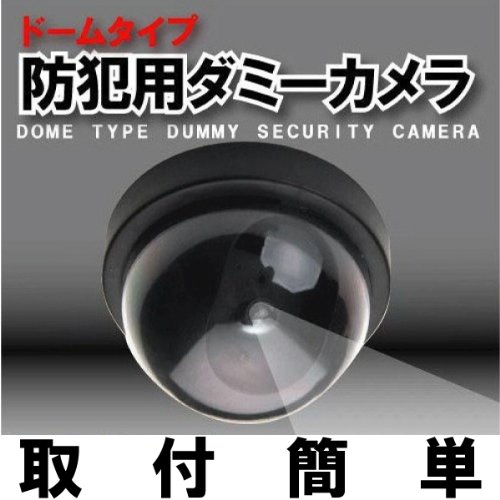 防犯対策！セキュリティーに！簡易版ドーム型防犯用ダミーカメラ A