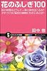 花のふしぎ100 花の仲間はどうして一斉に咲きほこるの?タネづくりに秘めた植物たちの工夫とは? (サイエンス・アイ新書)