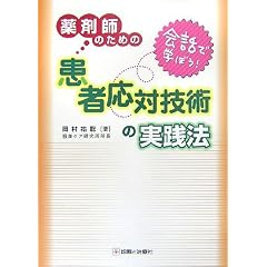 会話で学ぼう!薬剤師のための患者応対技術の実践法