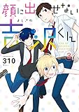 顔に出せない吉沢くん 3巻 (デジタル版ガンガンコミックスONLINE)