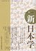 新日本学 改題第6号(平成19年秋)―季刊