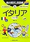 旅の指さし会話帳6イタリア[第3版] (ここ以外のどこかへ)