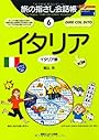 旅の指さし会話帳6イタリア[第3版] (ここ以外のどこかへ)