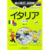 旅の指さし会話帳6イタリア[第3版] (ここ以外のどこかへ)