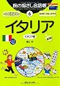 旅の指さし会話帳6イタリア[第3版] (ここ以外のどこかへ)