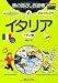 旅の指さし会話帳6イタリア[第3版] (ここ以外のどこかへ)
