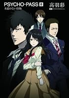 小説 PSYCHO-PASS サイコパス/ゼロ 名前のない怪物