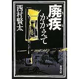 廃疾かかえて (新潮文庫)