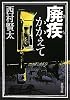 廃疾かかえて (新潮文庫)