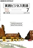 NHK ラジオ実践ビジネス英語 2011年 07月号 [雑誌]
