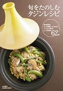 旬をたのしむタジンレシピ(COSMIC MOOK)