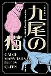 九尾の猫〔新訳版〕 (ハヤカワ・ミステリ文庫)