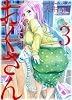 おくさん 3巻 (ヤングキングコミックス)