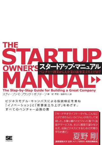 スタートアップ・マニュアル ベンチャー創業から大企業の新事業立ち上げまで