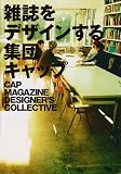 雑誌をデザインする集団キャップ