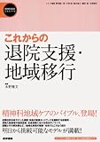 これからの退院支援・地域移行 (精神科臨床エキスパート)