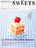 TOKYOカフェ SWEETS 居心地のいいスイーツサロン (ムック)