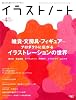 イラストノート NO.4 (2007)―描く人のためのメイキングマガジン