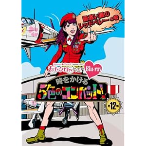 『ももクロChan』第3弾 時をかける5色のコンバット[Blu-ray] 第12集