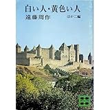 書評 白い人/黄色い人―ほか二編 by calmelavie