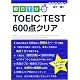 毎日1分 TOEIC TEST600点クリア (資格合格文庫)