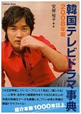 韓国テレビドラマ事典 2008年版 (2008) (Gakken Mook)