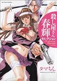 殺し屋さん 春輝セレクション(アクションコミックス)