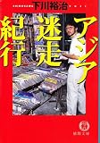 アジア迷走紀行 (徳間文庫)