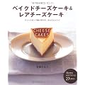 ベイクドチーズケーキ&レアチーズケーキ―クリームチーズ使い切りの、かんたんレシピ