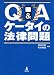 Q&Aケータイの法律問題