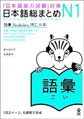 Nihongo So-Matome N1 Vocabulary