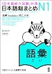 Nihongo So-Matome Vocabulary N1