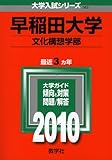 早稲田大学(文化構想学部) [2010年版 大学入試シリーズ]